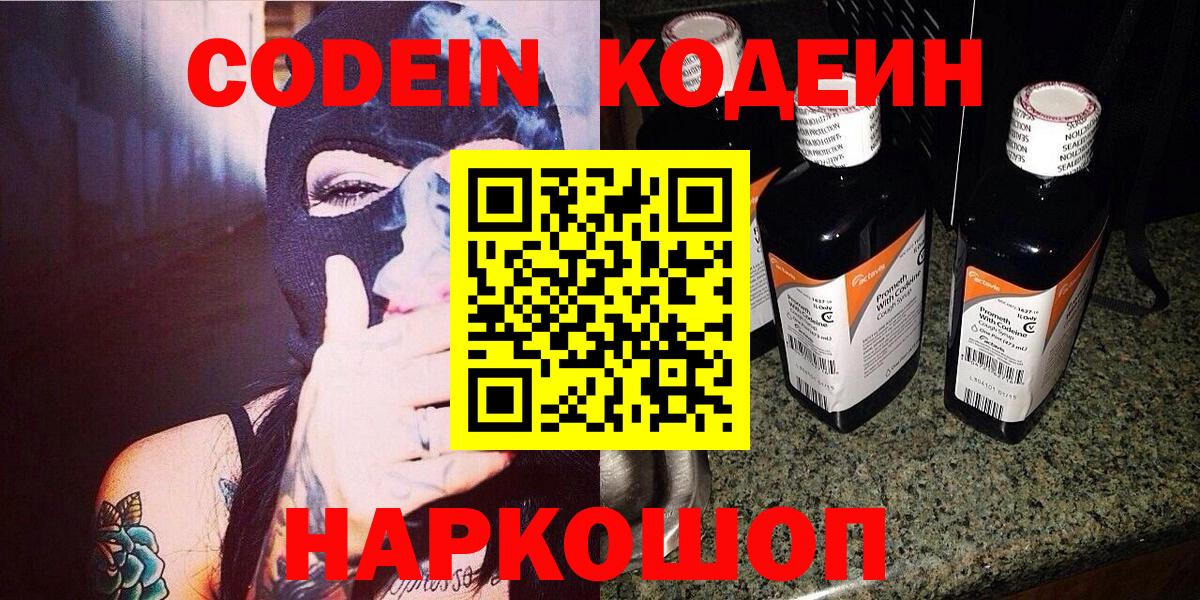 Кодеин Purple Drank  Вход с VPN  Тейково  Кодеиновый сироп Lean Purple Drank 